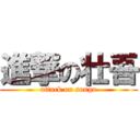 進撃の壮吾 (attack on sougo)