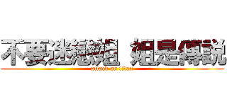 不要迷戀姐 姐是傳説 (attack on titan)