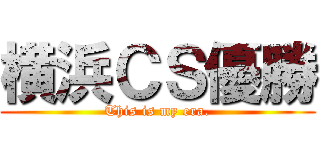 横浜ＣＳ優勝 (This is my era.)