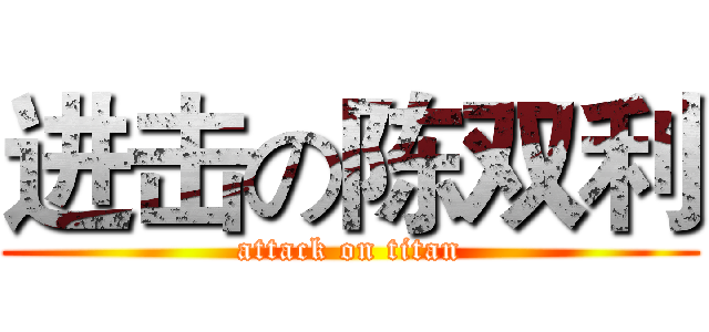 进击の陈双利 (attack on titan)