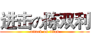 进击の陈双利 (attack on titan)