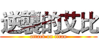 逆襲的艾比 (attack on titan)