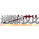 逆襲的艾比 (attack on titan)