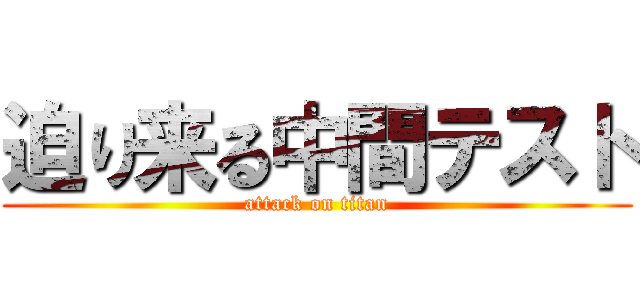 迫り来る中間テスト (attack on titan)