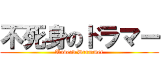 不死身のドラマー (Undead Drummer)