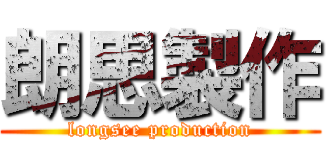 朗思製作 (longsee production)