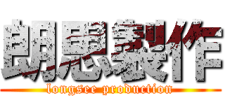 朗思製作 (longsee production)