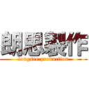 朗思製作 (longsee production)