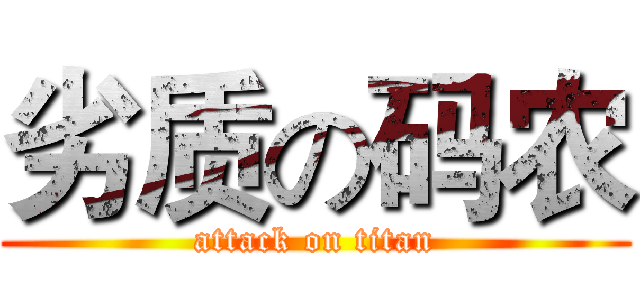劣质の码农 (attack on titan)