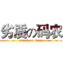 劣质の码农 (attack on titan)