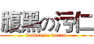 腹黑の污仁 (badbad de wuren)
