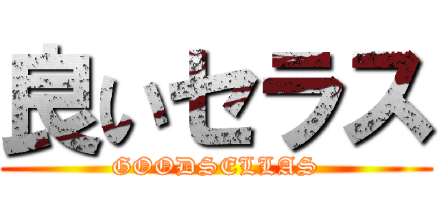 良いセラス (GOODSELLAS)