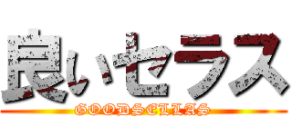 良いセラス (GOODSELLAS)