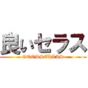 良いセラス (GOODSELLAS)