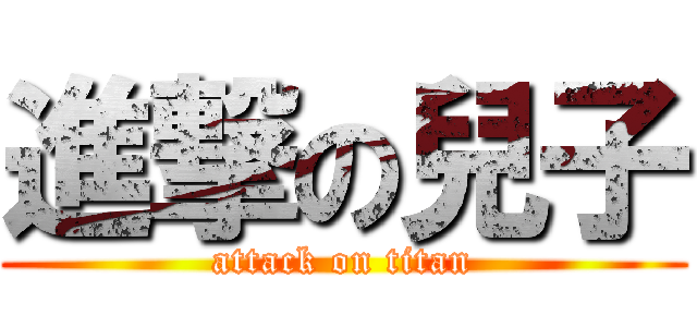 進撃の兒子 (attack on titan)