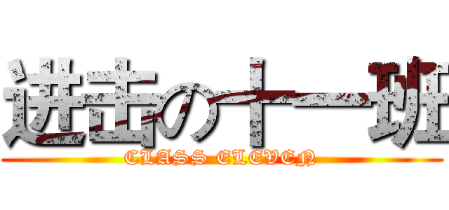进击の十一班 (CLASS ELEVEN)