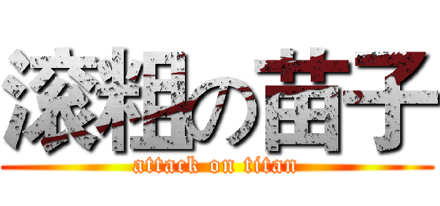 滚粗の苗子 (attack on titan)