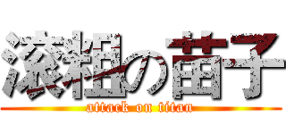 滚粗の苗子 (attack on titan)