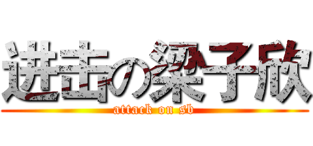 进击の梁子欣 (attack on sb)