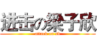 进击の梁子欣 (attack on sb)