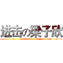 进击の梁子欣 (attack on sb)