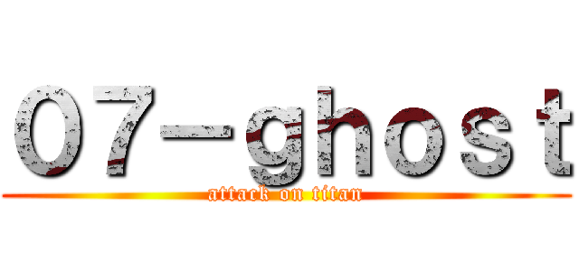 ０７－ｇｈｏｓｔ (attack on titan)