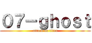 ０７－ｇｈｏｓｔ (attack on titan)