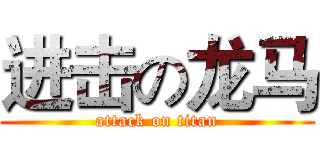 进击の龙马 (attack on titan)