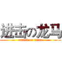 进击の龙马 (attack on titan)