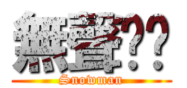 無聲嘟嚷 (Snowman)