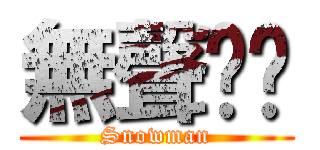 無聲嘟嚷 (Snowman)