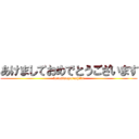 あけましておめでとうございます (kotosimoyoroshiku)