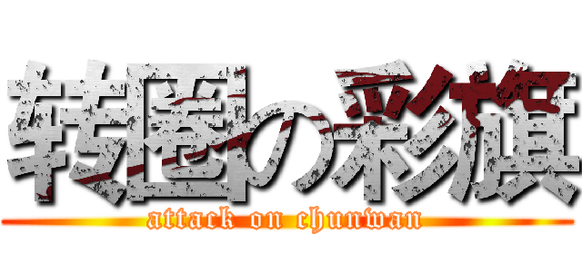 转圈の彩旗 (attack on chunwan)
