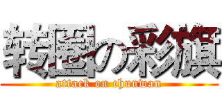 转圈の彩旗 (attack on chunwan)