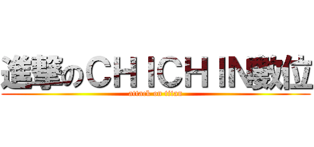 進撃のＣＨＩＣＨＩＮ數位 (attack on titan)