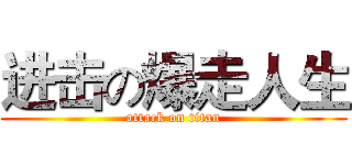 进击の爆走人生 (attack on titan)