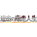 进击の爆走人生 (attack on titan)