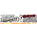 進撃の黃創建 (attack on titan)