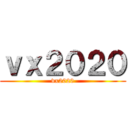 ｖｘ２０２０ (vx2020)
