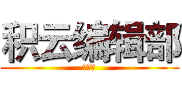 积云编辑部 (第一期)