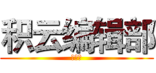 积云编辑部 (第一期)