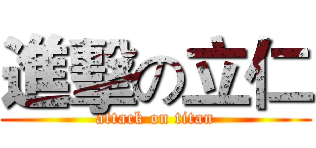 進擊の立仁 (attack on titan)