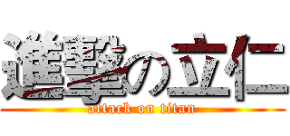 進擊の立仁 (attack on titan)