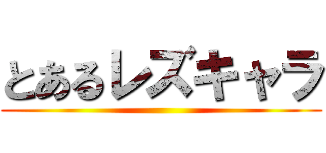 とあるレズキャラ ()