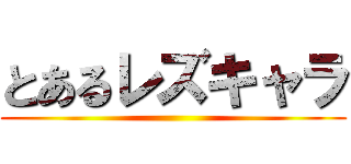 とあるレズキャラ ()