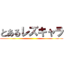 とあるレズキャラ ()