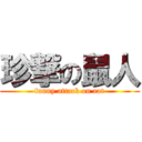 珍撃の鼠人 (funny attack on rat)