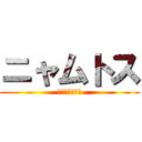 ニャムトス (クソネミワロタ)