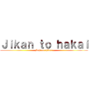 Ｊｉｋａｎ ｔｏ ｈａｋａｉ (Mahō no chikara)