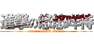 進撃の悠悠咩特 (attack on UU Matter)